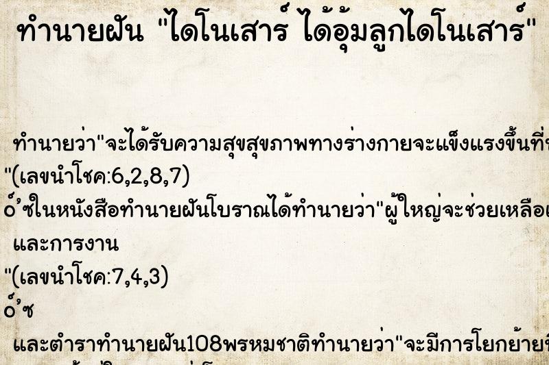 ทำนายฝันทำนายฝันไดโนเสาร์ได้อุ้มลูกไดโนเสาร์